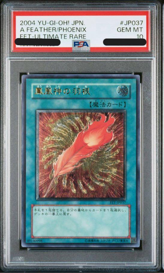【PSA10】鳳凰神の羽根
