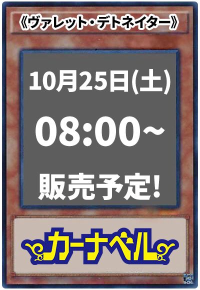 ヴァレット・デトネイター