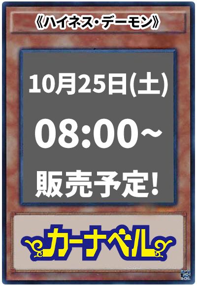 ハイネス・デーモン