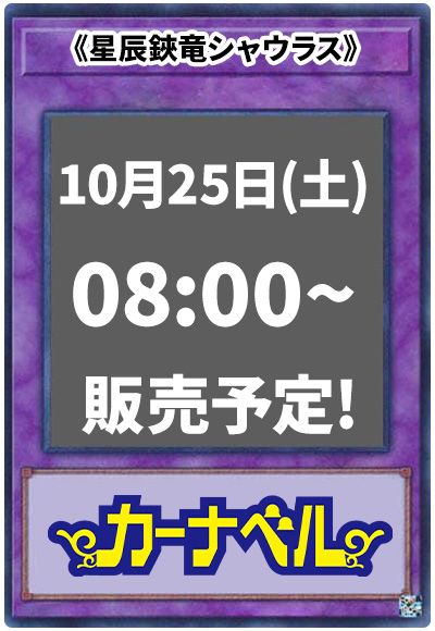 星辰鋏竜シャウラス
