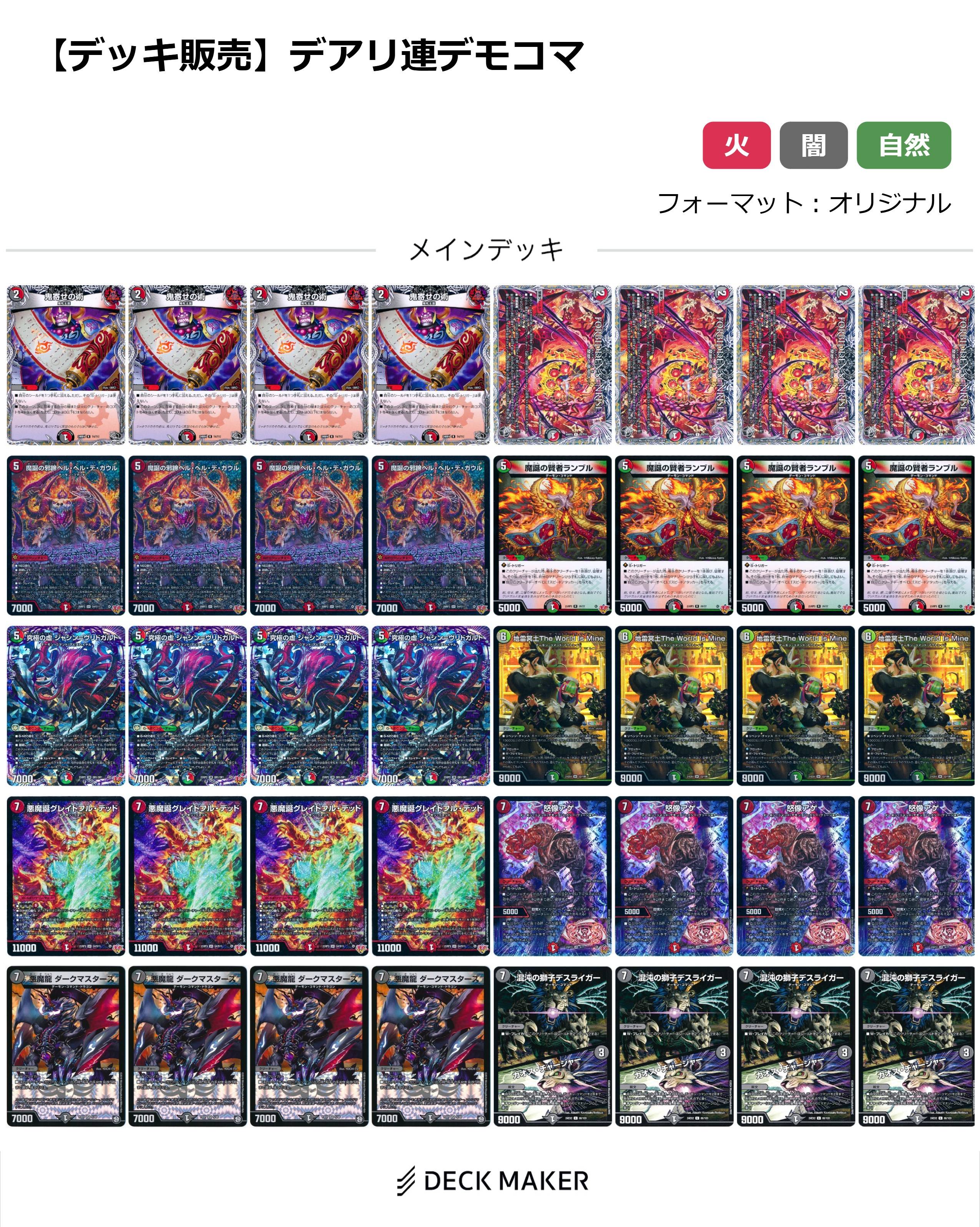 【40枚デッキ販売】デアリ連デモコマ