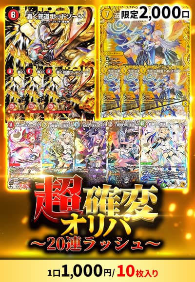 【デュエマ】超確変オリパ～20連ラッシュ～