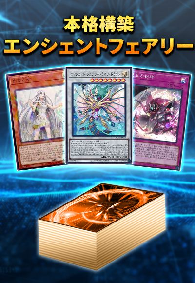 (本格構築)エンシェントフェアリーデッキ