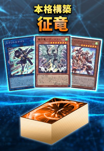 (本格構築)征竜デッキ