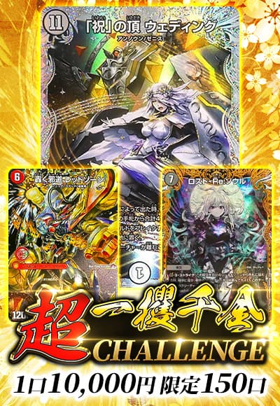 【デュエマ】超一攫千金チャレンジ