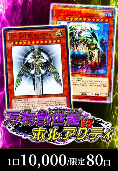 【遊戯王】万物創世龍vsホルアクティ