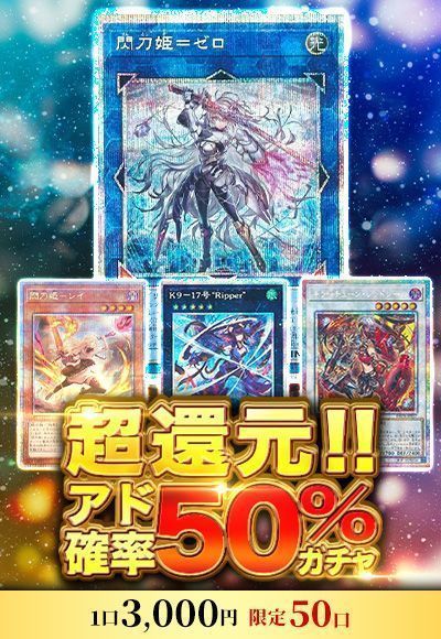 【遊戯王】超還元!!アド確率50％ガチャ