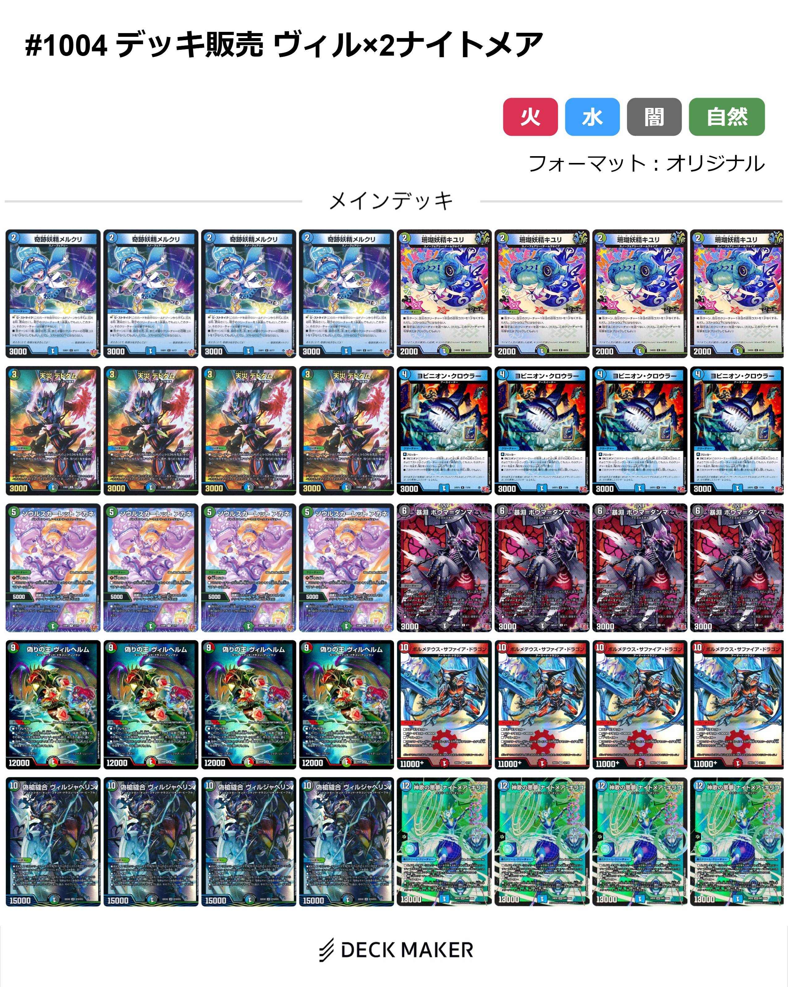 【40枚デッキ販売】ヴィル×2ナイトメア