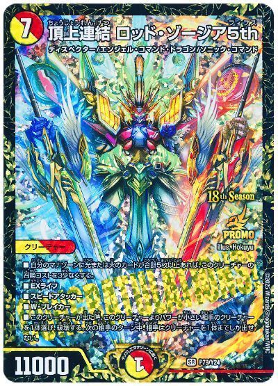 デュエマ】 頂上連結 ロッド・ゾージア5th(P79/Y24) 第24期