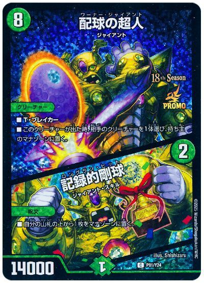 配球の超人/記録的剛球(P81/Y24)