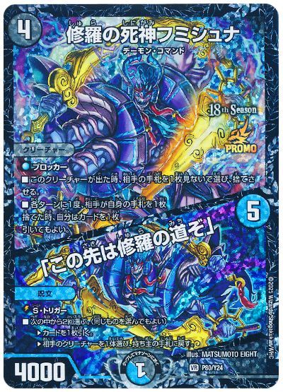 修羅の死神フミシュナ/「この先は修羅の道ぞ」(P80/Y24)