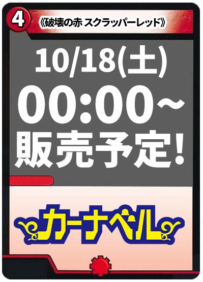 破壊の赤 スクラッパーレッド