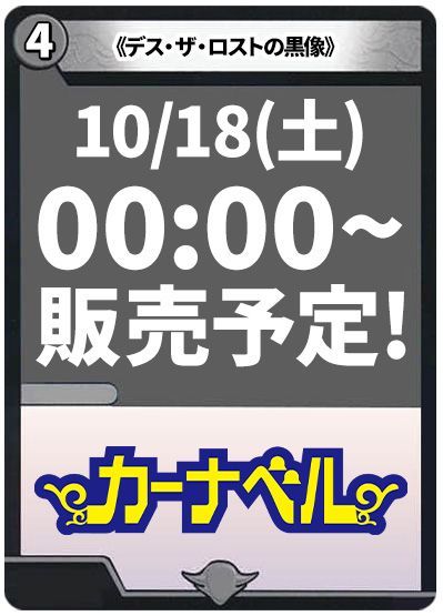 デス・ザ・ロストの黒像