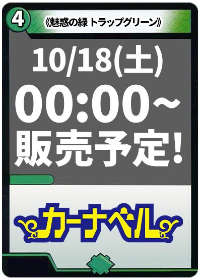 魅惑の緑 トラップグリーン