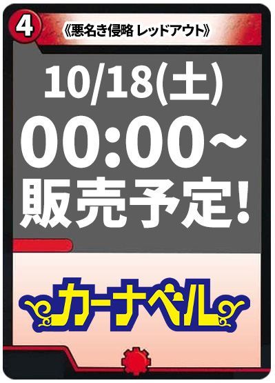 悪名き侵略 レッドアウト