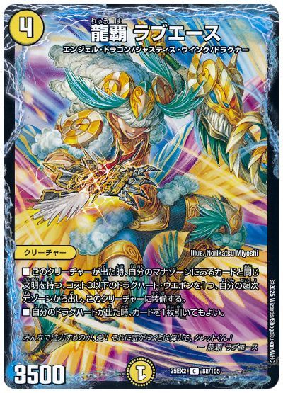 龍覇 ラブエース