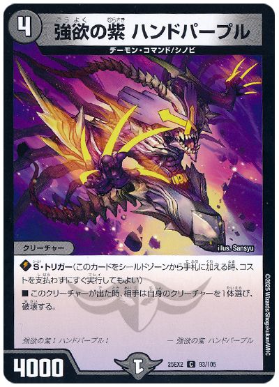 強欲の紫 ハンドパープル