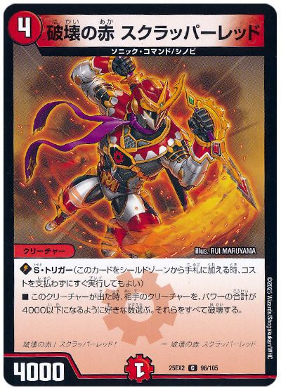 破壊の赤 スクラッパーレッド