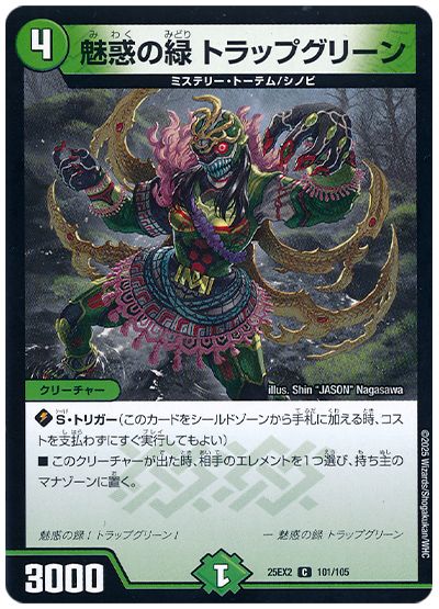 魅惑の緑 トラップグリーン