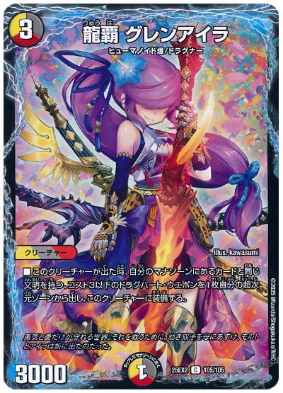 龍覇 グレンアイラ