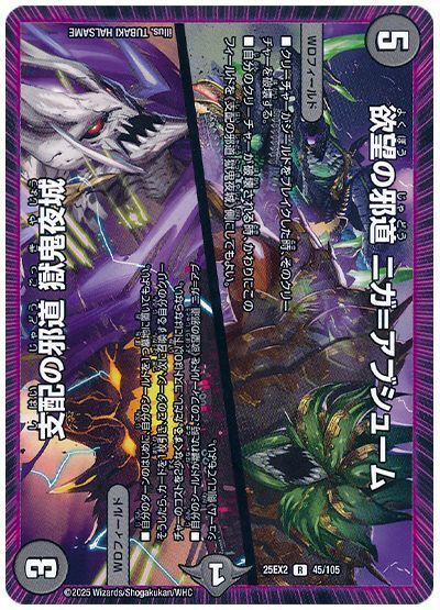欲望の邪道 ニガ=アブシューム/支配の邪道 獄鬼夜城