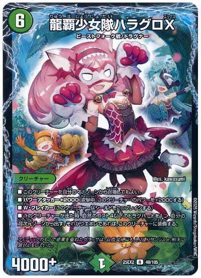 龍覇少女隊ハラグロX