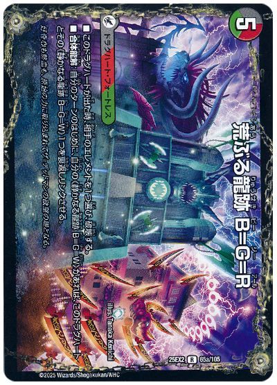 荒ぶる龍跡 B=G=R/龍魂合体 オール・オーバー・ザ・ワールド