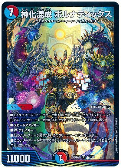 神化混成 ボルナティックス
