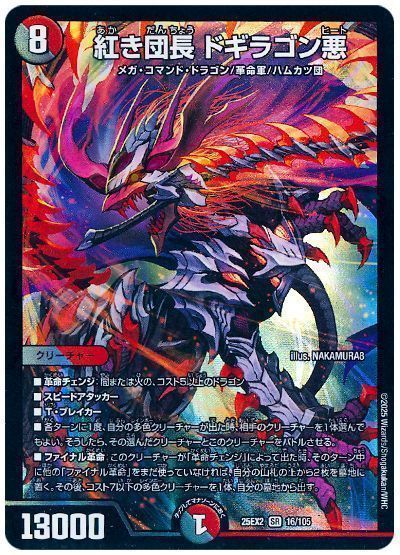 紅き団長 ドギラゴン悪