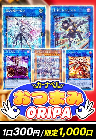 【遊戯王】おつまみ300