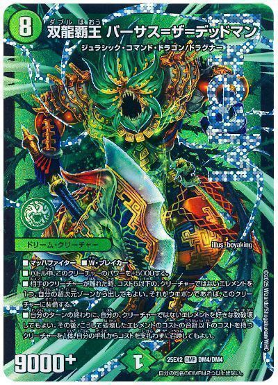 双龍覇王 バーサス=ザ=デッドマン