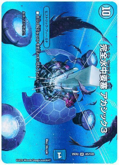 デュエマ】 完全水中要塞 アカシック3 DM25EX2(超)/SR の通販 - カーナベル