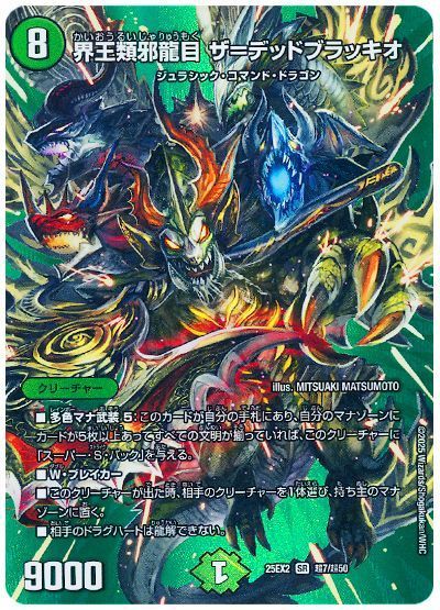 界王類邪龍目 ザ=デッドブラッキオ