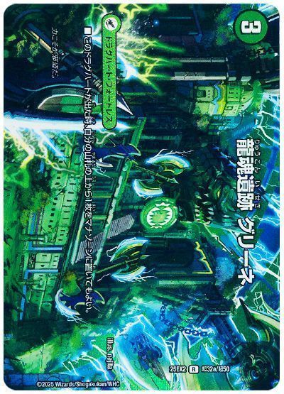 龍魂遺跡 グリーネ/極真龍魂 オール・オーバー・ザ・ワールド