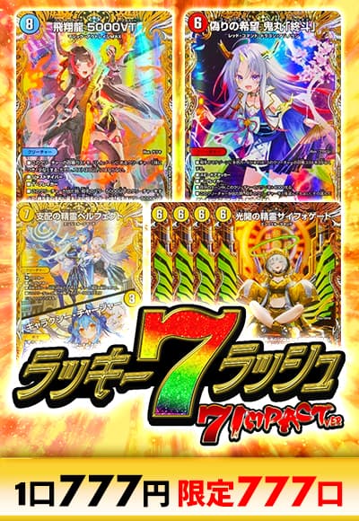 【デュエマ】ラッキー7ラッシュ～7インパクトver～