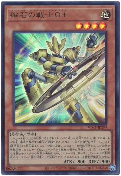 磁石の戦士Ω+