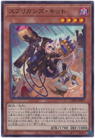 スプリガンズ・キット