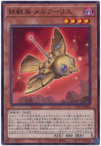 鉄獣鳥メルクーリエ