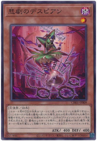 悲劇のデスピアン