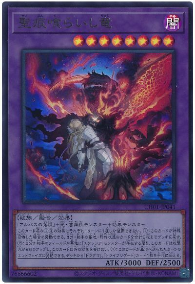聖痕喰らいし竜