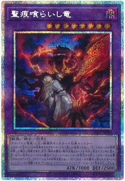 聖痕喰らいし竜