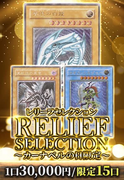 【遊戯王】レリーフセレクション～カーナベルの日限定～
