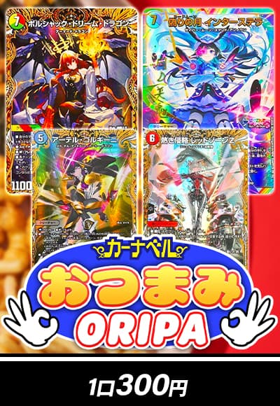 【デュエマ】おつまみ300