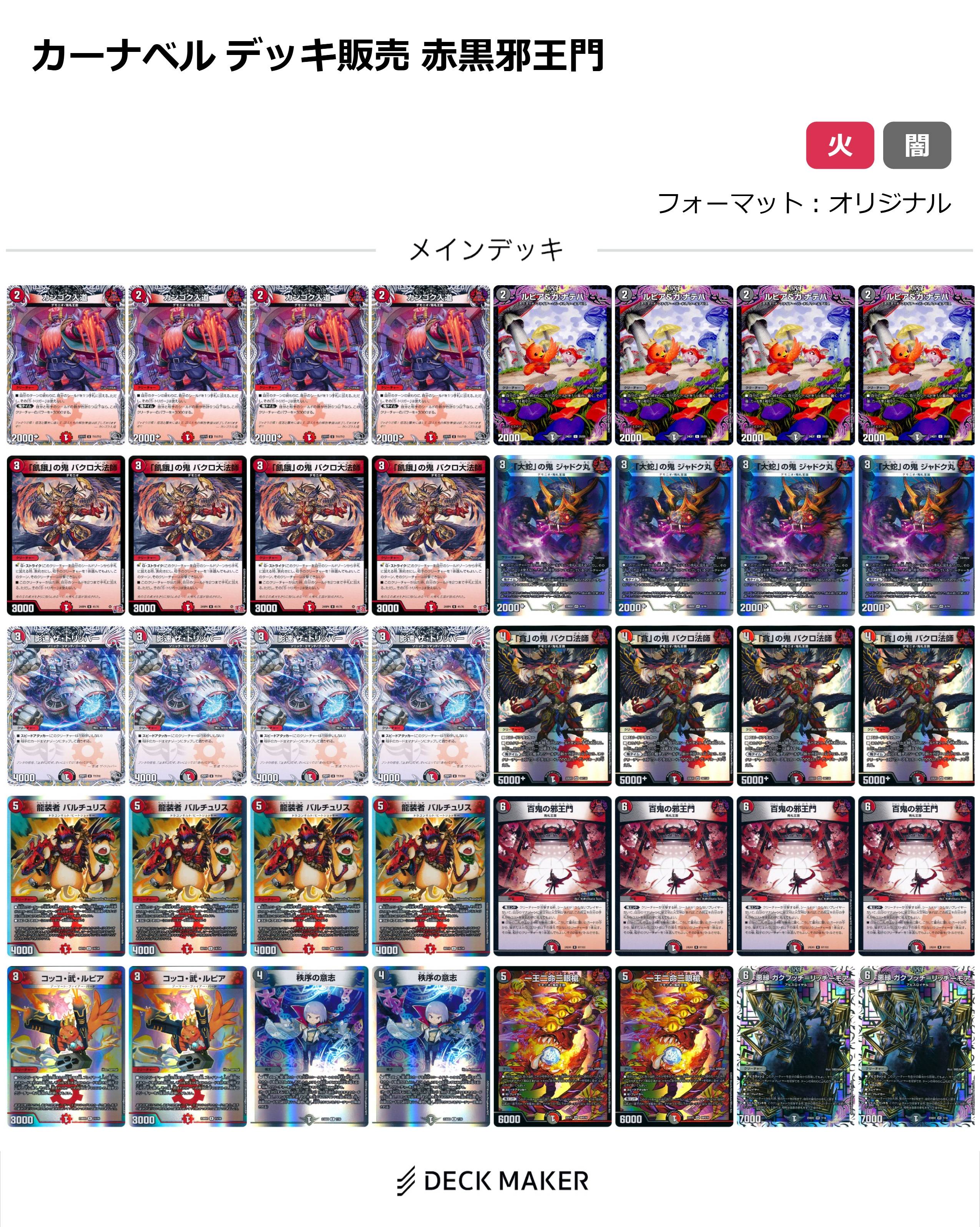 【40枚デッキ販売】赤黒邪王門
