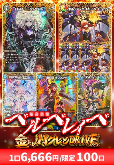 【デュエマ】革命企業ベルベレイべ～金トレバクレンver～