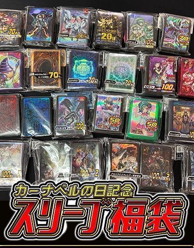 【カーナベルの日記念】【遊戯王】スリーブ福袋