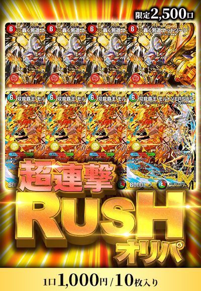【デュエマ】超連撃RUSHオリパ