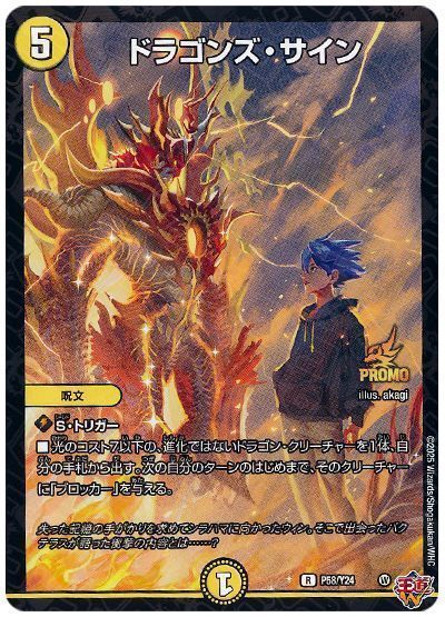 ドラゴンズ・サイン(P58/Y24)