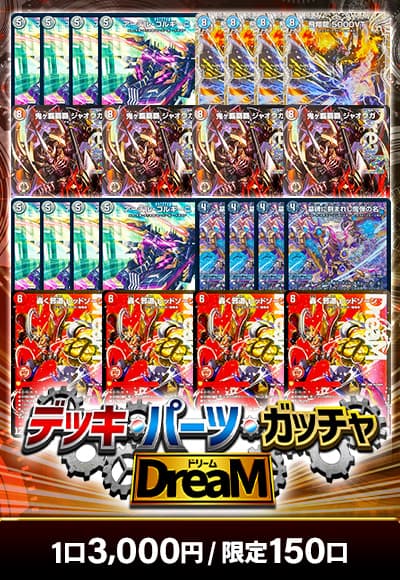【デュエマ】デッキパーツガッチャ~Dream~