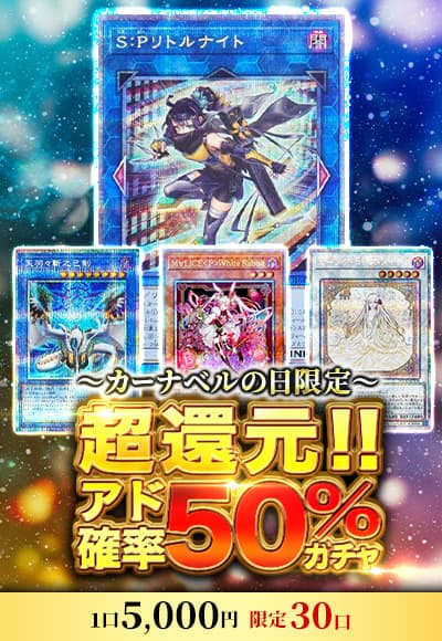 【遊戯王】超還元!!アド確率50％ガチャ～カーナベルの日限定～
